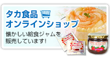 タカ食品ショッピングサイト