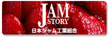 日本ジャム工業組合のバナー