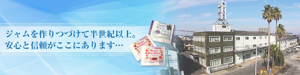 ジャムを作り続けて四半世紀以上。安心と信頼がここにあります…