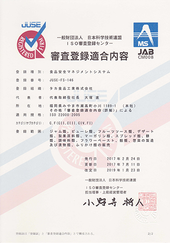 ISO22000-審査登録適合内容